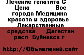 Лечение гепатита С   › Цена ­ 22 000 - Все города Медицина, красота и здоровье » Лекарственные средства   . Дагестан респ.,Буйнакск г.